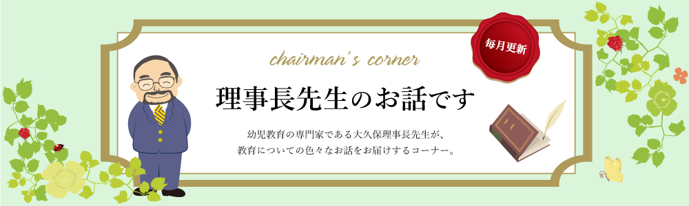チェアマンコーナー