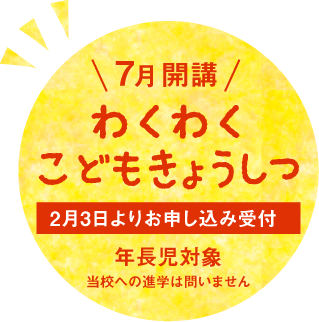 わくわくこどもきょうしつお申し込み受付中