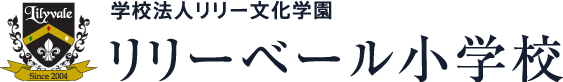 学校法人リリー文化学園 リリーベール小学校