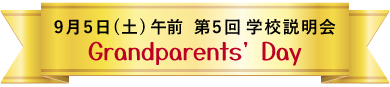 9月5日（土）午前　第5回 学校説明会