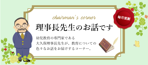 チェアマンコーナー