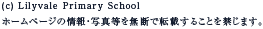 ホームページの情報・写真等を無断で転載することを禁じます。(c) Lilyvale Primary School
