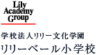 学校法人リリー文化学園 リリーベール小学校