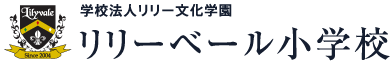 学校法人リリー文化学園 リリーベール小学校